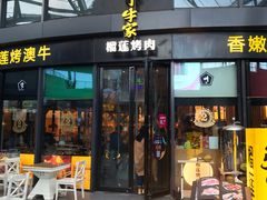 门面-犟牛家·榴莲烤肉(五棵松店)