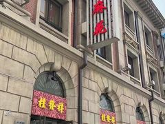 -桂发祥十八街麻花(和平路店)
