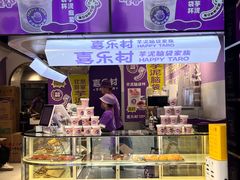-喜乐村芋泥脑袋家族(三里屯店)