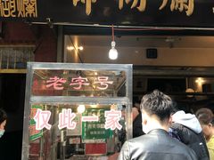 门面-马志善稀糊爛生熟肉店