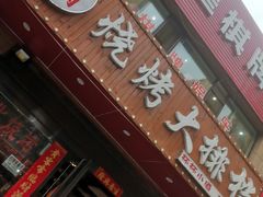 -小泥炉烤肉烧烤大排档