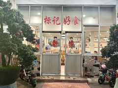 -标记好食