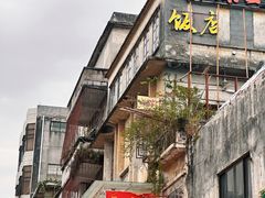-禄源公·老莞诚饭店