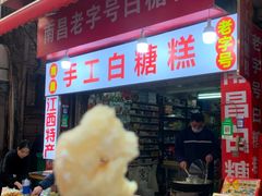 -老南昌白糖糕(大士院店)