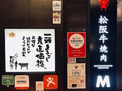 -松阪牛焼肉M(法善寺横丁店)