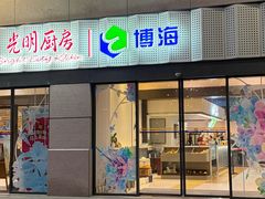 -光明·博海美食花园(上海瑞金医院12号楼店)