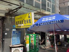 -越洋肖氏老米线(杨家坪店)