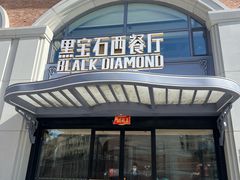 -黑宝石西餐厅(汇励99城市公园店)