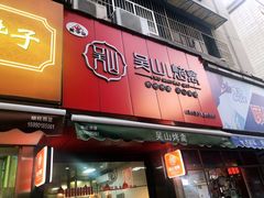 门面-吴山烤禽 (吴山路店)