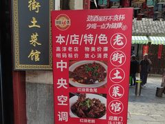 -高淳老街土菜馆(迎薰门店)