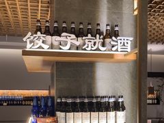 -船歌·鱼水饺青岛菜(闽江二路店)