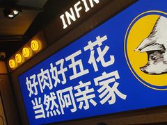 -阿亲家·韩式无限烤肉(春熙路店)