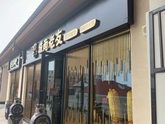 门面-城南老友羊蝎子火锅(花乡奥莱店)