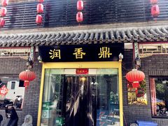 门面-鼎香润(德胜门内店)