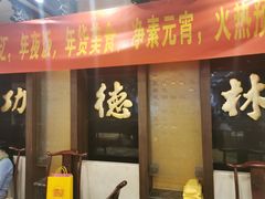 门面-功德林素菜饭庄(前门店)