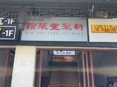 -新聚丰菜馆(太监弄店)
