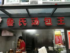 门面-鲁氏汤包王(长白街店)