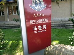 -马銮湾景区