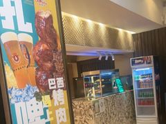 -五洲皇冠巴西烤肉餐厅