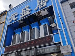 -元盛居(生态大街店)