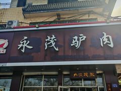 -永茂驴肉(莲池南大街总店)