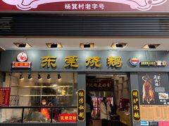 -盛品鲜东莞烧鹅濑粉(杨箕店)