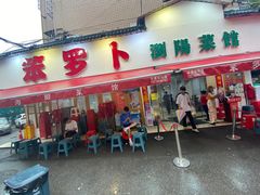 -笨罗卜浏阳菜馆(富家湾小区店)