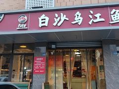 -白沙乌江鱼(和平家园店)
