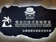 -荒岛实景沉浸密室(江汉路1店)