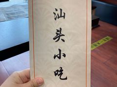 -食味稻汕头小吃(方庄店)
