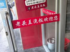 -老头盖浇饭(南京新街口明瓦廊宏光酒店店)