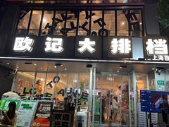 -欧记大排档·景德菜(上海首店)