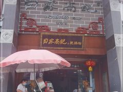门面-白家高记肥肠粉(总店)