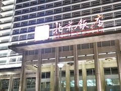 -北京饭店