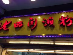 -老西关濑粉(文明路店)