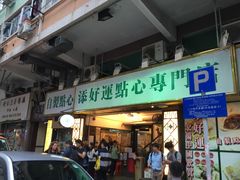门面-添好运点心专门店(深水埗店)