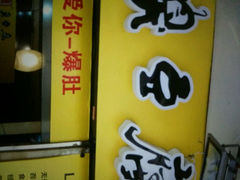 -国足臭豆腐(明瓦廊店)