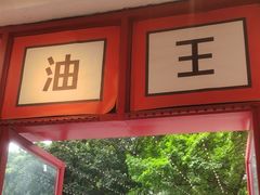 -大王油茶(二厂文创公园店)