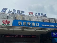 -公平路渡口(轮渡站)