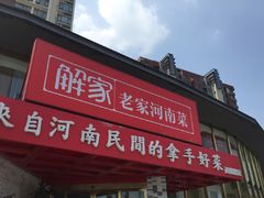 门面-解家河南菜(商鼎路店)