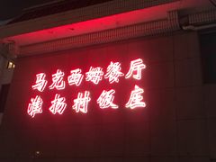 -马克西姆餐厅(崇文门店)