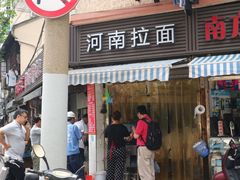 门面-河南拉面(肇周路店)