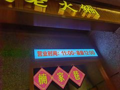 门面-楠火锅(哈尔滨金爵万象店)