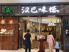 -汉巴味德(沈阳万象汇店)