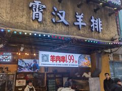 -霄汉羊排(万松园一店)