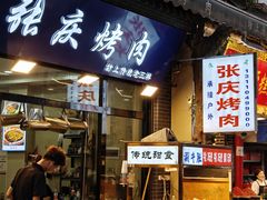 -张庆烤肉·清真