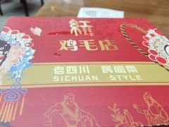 -有红鸡毛店·川菜(建设路店)
