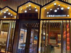 -柔杉家黑牛烤肉·活鳗鱼(太原街店)