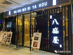 门面-八盛屋·沾面(集美万达店)