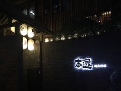 -本逸·割烹料理(湖墅店)